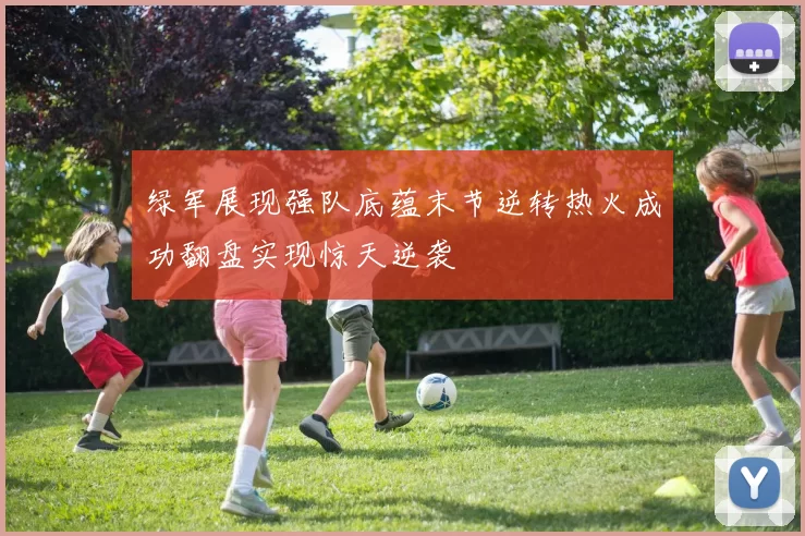 绿军展现强队底蕴末节逆转热火成功翻盘实现惊天逆袭