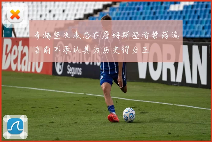 夸梅坚决表态在詹姆斯澄清禁药流言前不承认其为历史得分王