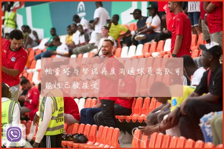 帕奎塔与努诺再度沟通球员离队可能性已被接受