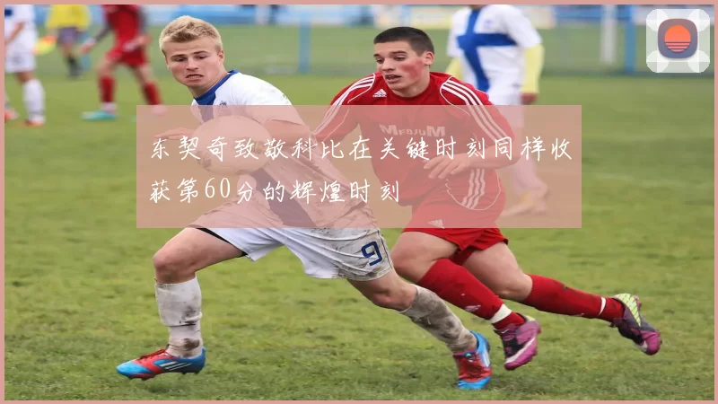 东契奇致敬科比在关键时刻同样收获第60分的辉煌时刻